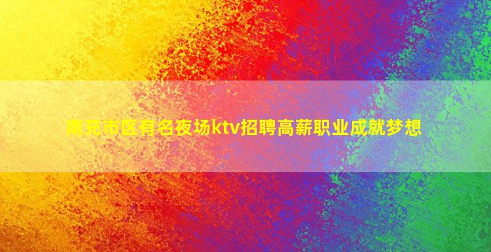 贵港夜场招聘