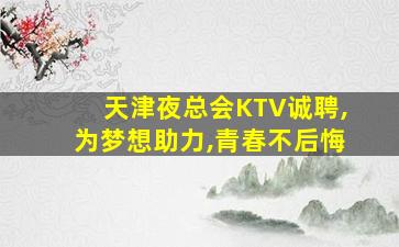 运城夜总会招聘