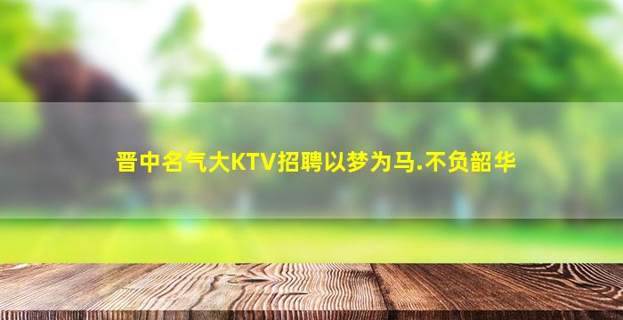 宝鸡KTV招聘