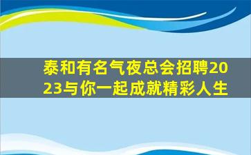 益阳夜总会招聘