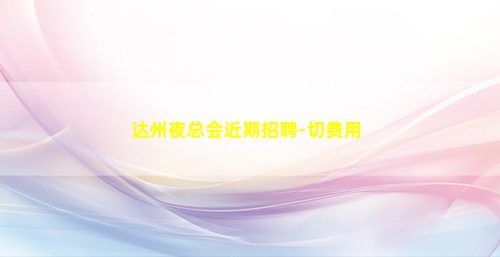 滁州夜场招聘