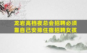 成都夜场招聘